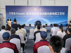 国际热核聚变实验堆磁体超大尺寸内馈线竣工交付